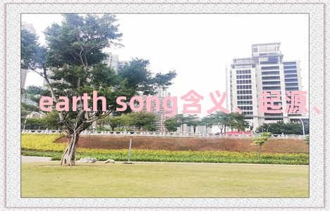 earth song含义、起源、相关知识